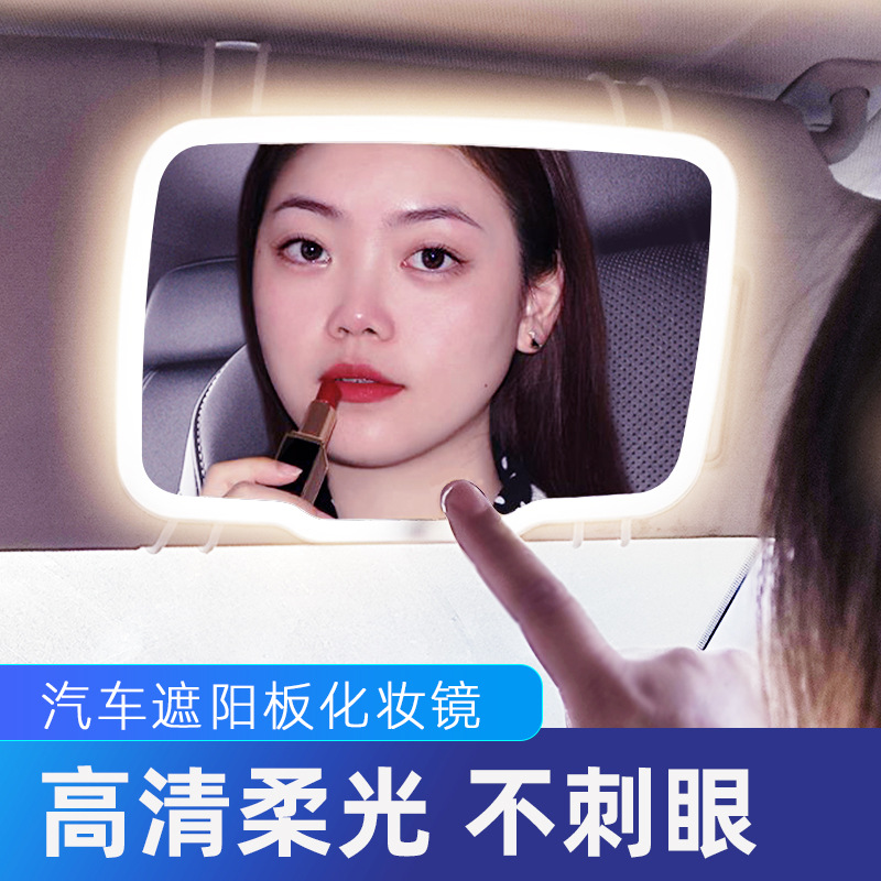 汽车用品遮阳板化妆镜子触摸led灯车载梳妆镜 副驾车用补妆镜美妆