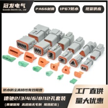 【冠发】德驰防水连接器全系列DT2-3-4-6-8-12针 DT04-2P DT06-2S