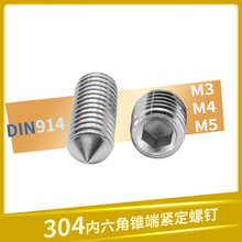 304不锈钢尖头紧定DIN914螺丝顶丝尖头机米内六角止付螺帆之妙