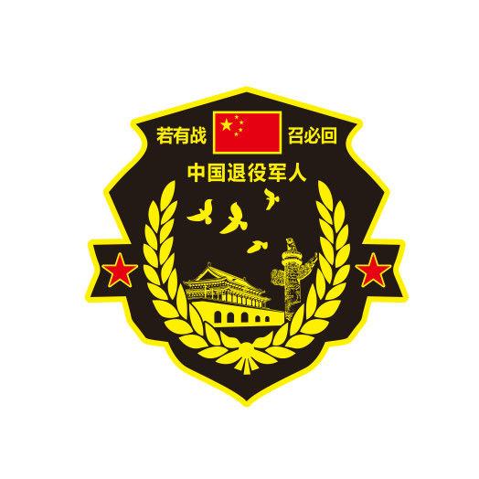 若有战召必回车贴退役军人电动装饰贴摩托车汽车贴纸遮盖遮挡划痕