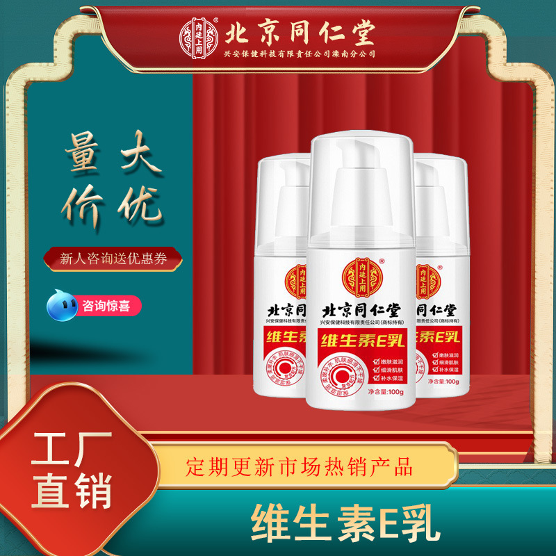 北京同仁堂维生素e身体乳/修正维生素e乳身体乳正品100g-cx-阿里巴巴