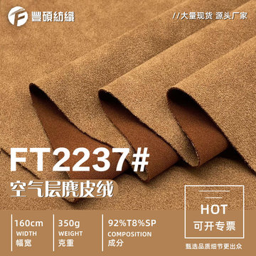 加厚麂皮绒面料 350g弹力空气层布料 外套箱包鞋材卫衣面料厂家
