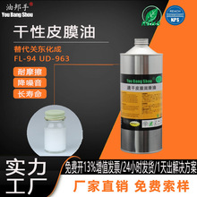 平替HANARL关东化成干性皮膜油FL-94-UD-963-UD-24-FL-955R-FL778