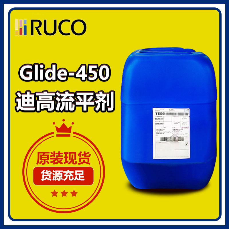 迪高Glide 450有机硅流平剂 溶剂型水性涂料抗刮手感滑爽流平剂
