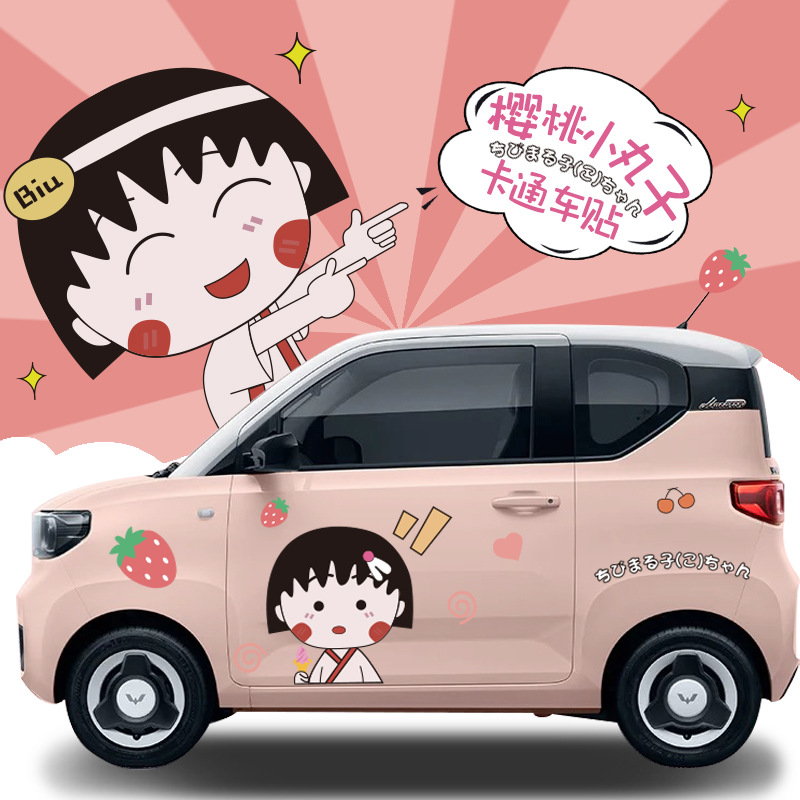 适用五菱宏光迷你miniev汽车身贴纸卡通动漫樱桃小丸子划痕改装贴