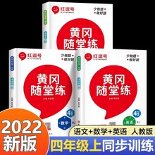 四年级上册语文数学英语全套同步训练练习与测试书小学试卷人教上