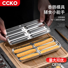 CCKO304不锈钢香肠模具宝宝辅食婴儿童自制火腿烤肠磨具可蒸糕点