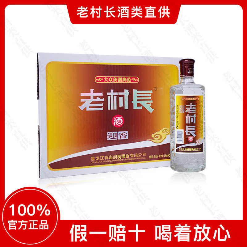 老村长酒迎香浓香型42度450ml*12瓶整箱装粮食酒国产白酒特惠装