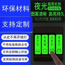 定 做灯开关标识贴荧光贴纸标签发光面板指示标识贴提示贴夜光牌