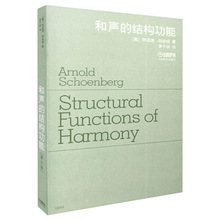 正版现货 和声的结构功能修订版勋伯格著和声学基础教材教程书籍