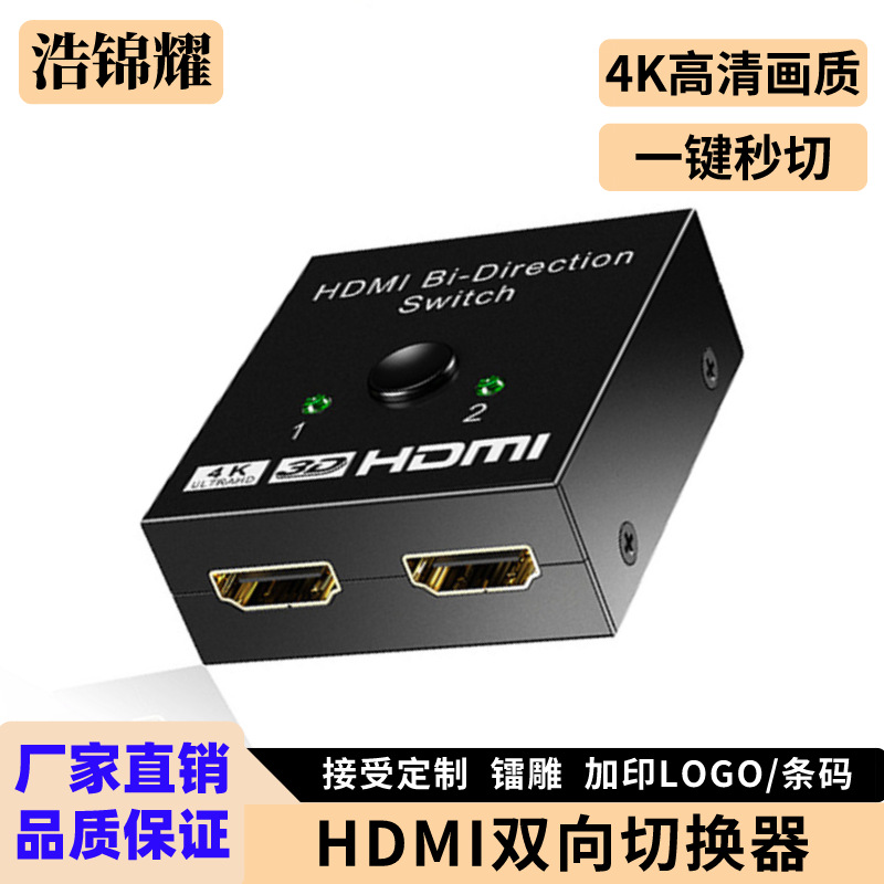 HDMI切换器二进一出高清1进2出双向切换4K*2k hdmi切换器二切一