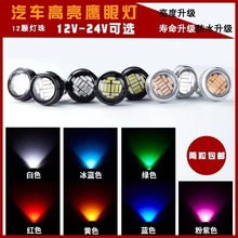 汽车led车灯 23MM-4014 12透镜高亮鹰眼灯 大功率日行转向行车灯