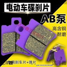 适用雅迪台铃爱玛电动车碟刹片小牛电摩N1刹车片刹车配件AB泵