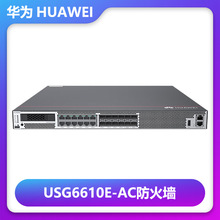 HUAWEI华为USG6610E-AC网络安全入侵防护企业级多端口防火墙