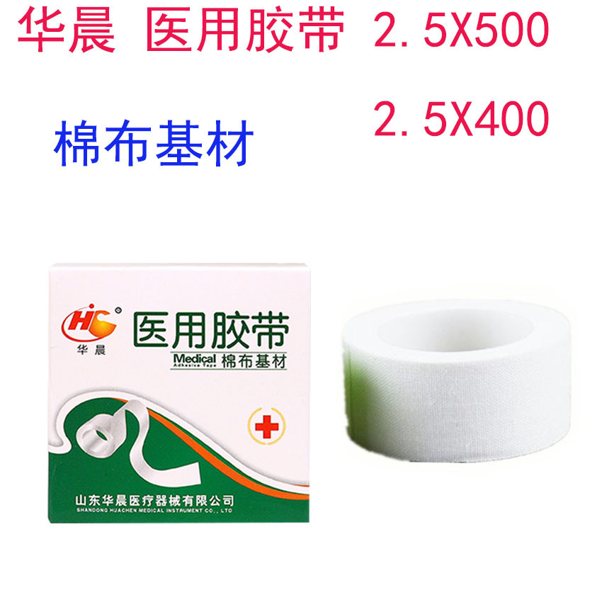 华晨医用胶布透气橡皮膏棉布型白胶布贴敷贴胶带2.5x4002.