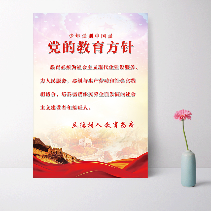 ali6新版学校党的教育方针海报墙贴创建文明标语校园文化建设挂图