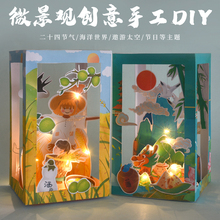 儿童diy手工制作材料包3d立体微景观幼儿园创意粘贴拼装模型礼物
