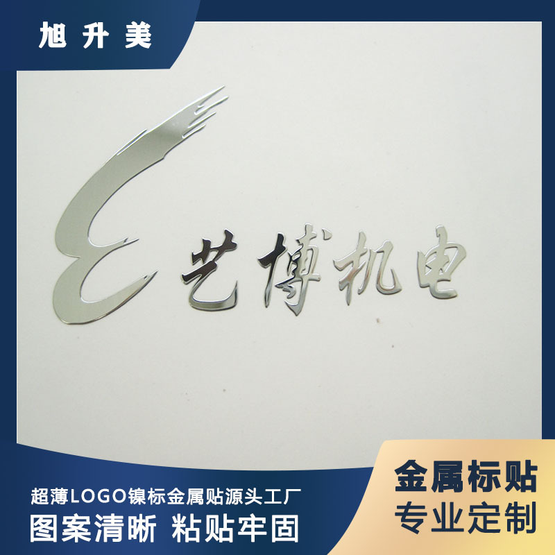 超薄分体logo镍标 UV转印贴  金属转印贴 金属标贴 金属LOGO