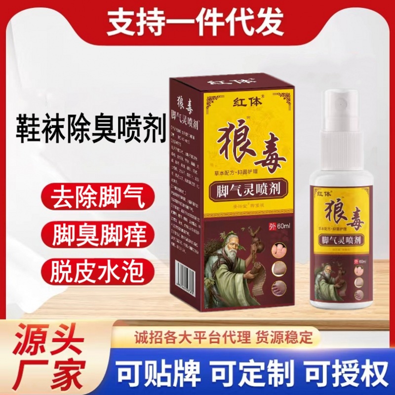 狼毒脚气灵喷剂脚痒脚臭烂脚丫脱皮水泡脚气喷剂摆摊电商直播代发