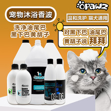 opawz宠物猫咪短毛长毛洗澡spa清洁用品香波沐浴露洗黑尾巴无毛猫