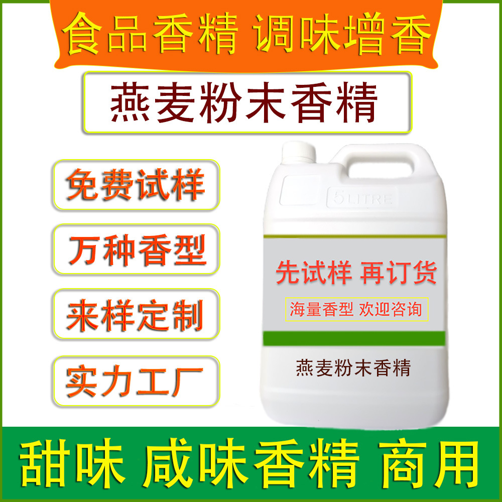 食用燕麦粉末香精烘焙饼干糕点固体饮料糖果冰淇淋膨化食品厂加香