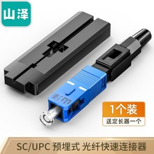 山泽电信级SC/UPC冷接子 SC皮线光纤连接器 OFC-SC01 OFC-SC10