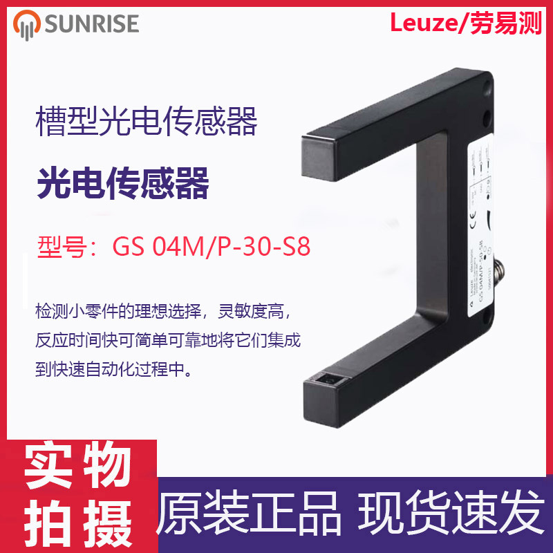 劳易测/leuze 槽型光电传感器gs 04m/p-30-s8小零件检测 原装正品