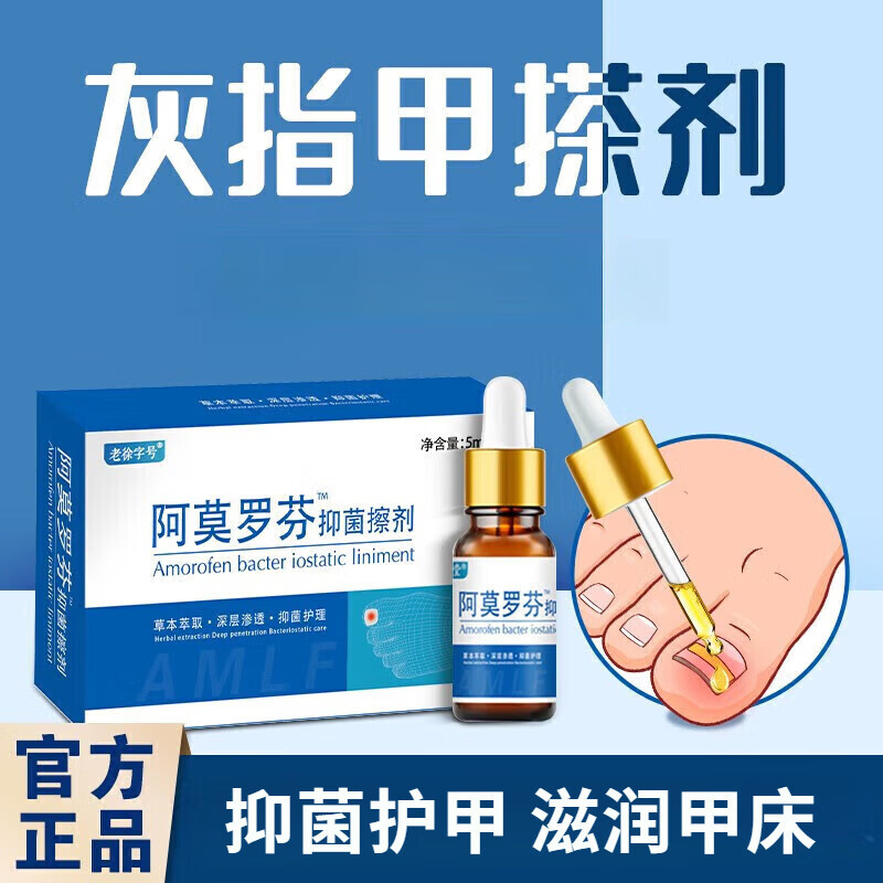 祥医堂老徐字号阿莫罗芬搽剂乳膏软膏5ml灰指甲专用液体正品-阿里巴巴