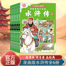 全6册  一读就入迷的漫画版四大名著:水浒传 儿童文学课外阅读书