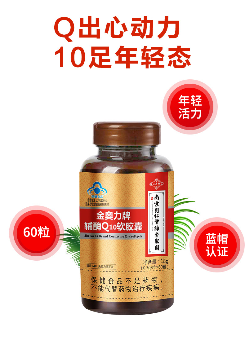 南京同仁堂绿金家园辅酶q10软胶囊60粒中老年增强免疫力辅酶ql0