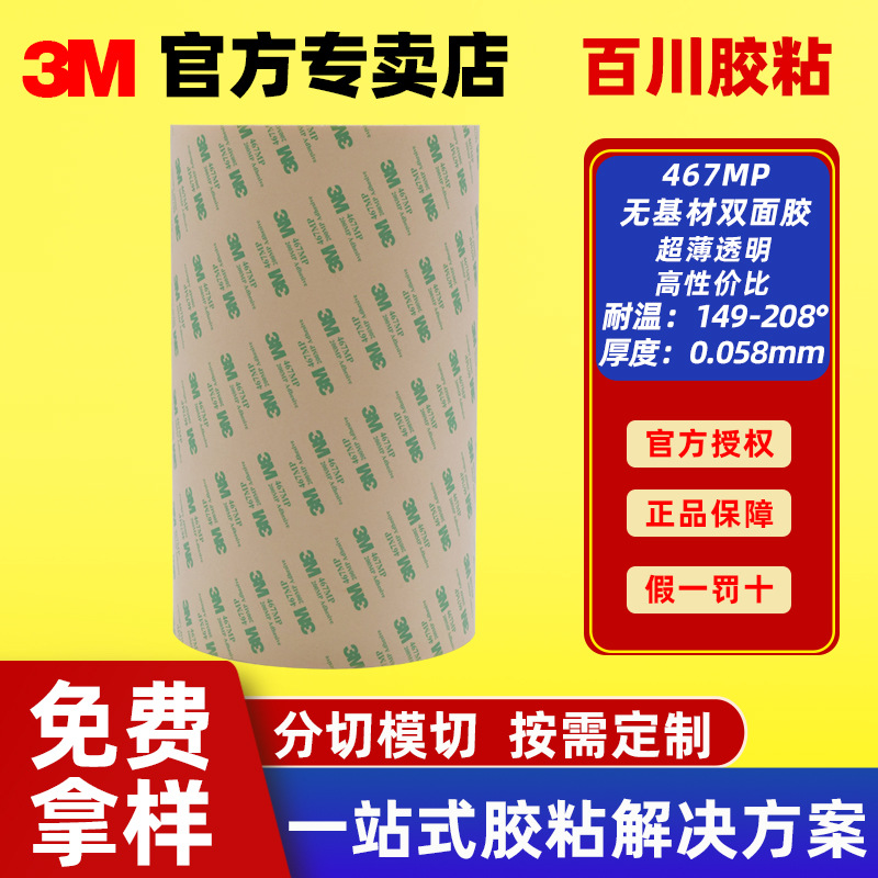3M467MP双面胶带耐高温无基材电子工业粘贴透明胶膜薄膜FPC背胶