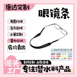 厂家现货潜水料眼镜带防滑可调节眼镜绳运动打球固定眼镜条