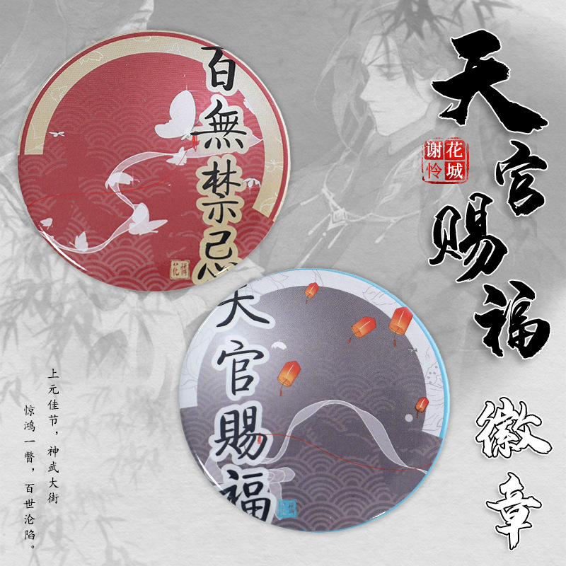 天官赐福原创主题周边马口铁徽章胸针装饰谢怜三郎徽章百无禁忌