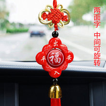 中国结红色两面福字出入平安汽车挂件车内装饰居家装饰用品可旋薇