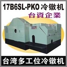 17B6SL-PKO台湾多工位油管接头冷镦机,【阳模顶出螺螺母冷墩机】