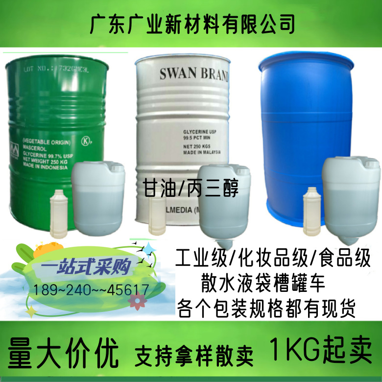 甘油丙三醇印尼春金甘油马来甘油液袋甘油化妆品甘油斯文甘油