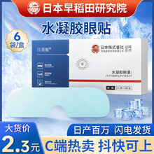 直播热卖水凝胶护眼贴 厂家批发6片装眼部护理冷敷眼膜水凝胶眼罩