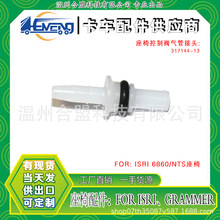 FOR ISRI 6860/NTS系列 卡车座椅阀连接气管接头 OE: 317144-13