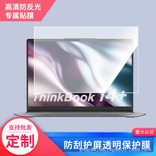 适用于ThinkBook 14+ 2023酷睿版笔记本贴膜磨砂膜防蓝光膜防窥膜