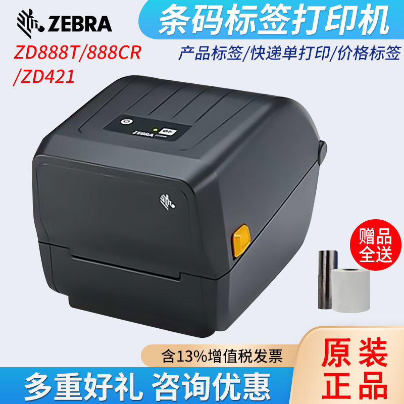 ZEBRA斑马条码打印机ZD888T/888CR/ZD421快递商超服装仓库条码机