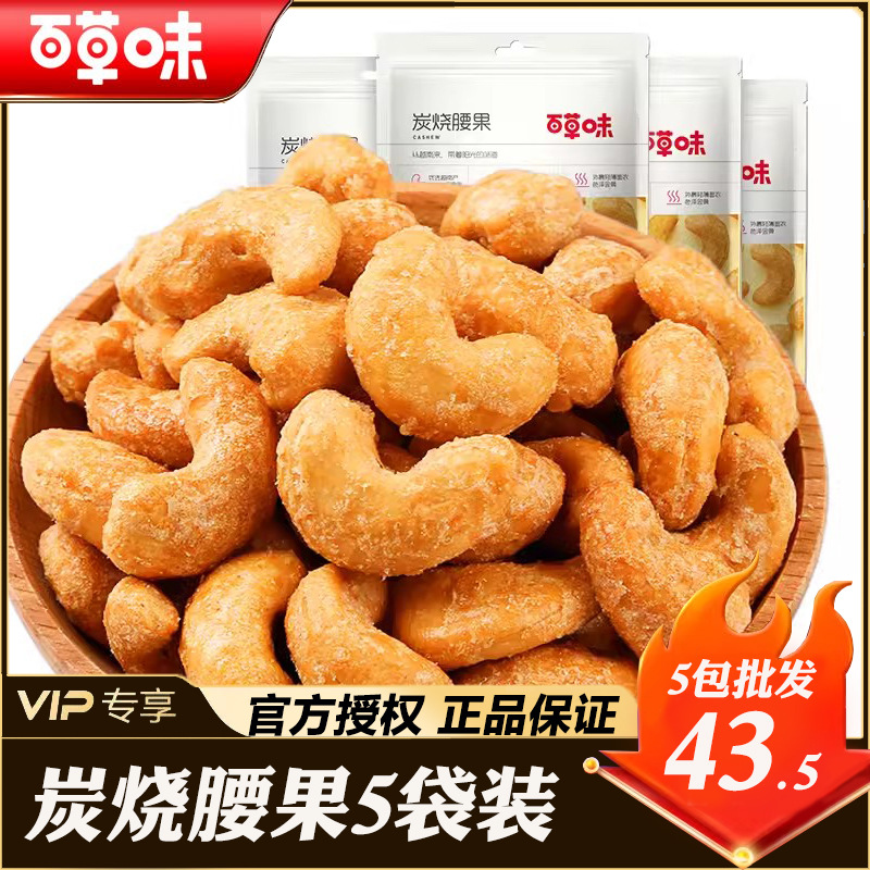 百草味炭烧腰果100g*5袋坚果炒货宿舍零食休闲食品批发代理小包装