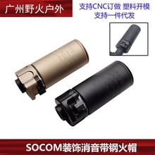 快拆扩孔消音SUREFIRE WARDEN复刻版3.5寸SOCOM钢制14mm逆牙火帽