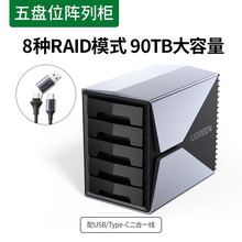 绿联 绿联硬盘阵列盒磁盘柜3.5/2.5英寸raid多盘位外接外置固态机