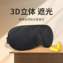 3D海绵眼罩睡眠遮光午休睡觉松紧可调节立体剪裁式透气3d海绵眼罩