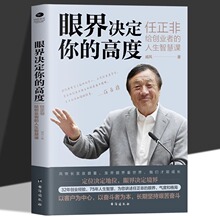 眼界决定你的高度任正非给创业者的人生智慧课正版企业管理书籍