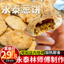 永泰葱饼福州小吃永泰葱饼光饼10个饼肉饼休闲零食糕点儿时回忆