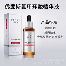 UFACE优斐斯传明酸精华液氨甲环酸5%褪黑型 烟酰胺10%空油精华液