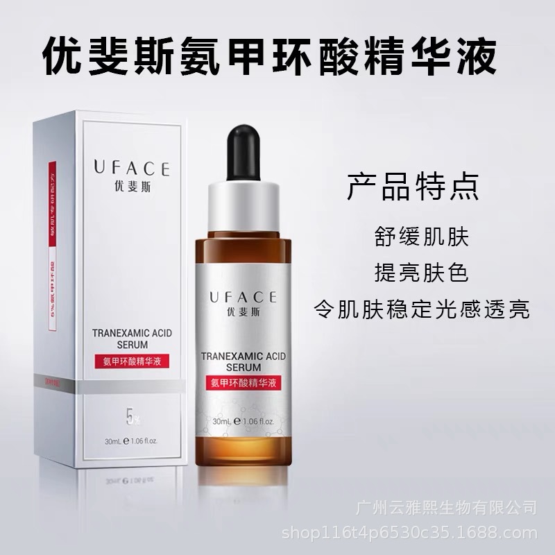 uface优斐斯传明酸精华液氨甲环酸5%褪黑型 烟酰胺10%空油精华液