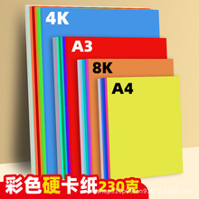 8开彩色卡纸8k硬卡纸手工纸厚硬幼儿园儿童制作材料纸学生8K画画