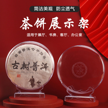 茶饼架新款普洱茶架子展示架茶托架茶饼盒透明防尘茶盒茶饼收纳盒